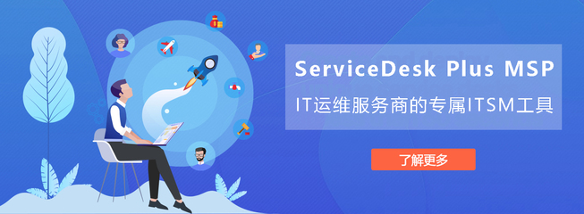 ServiceDesk Plus MSP 在广州的软件开发与运维服务