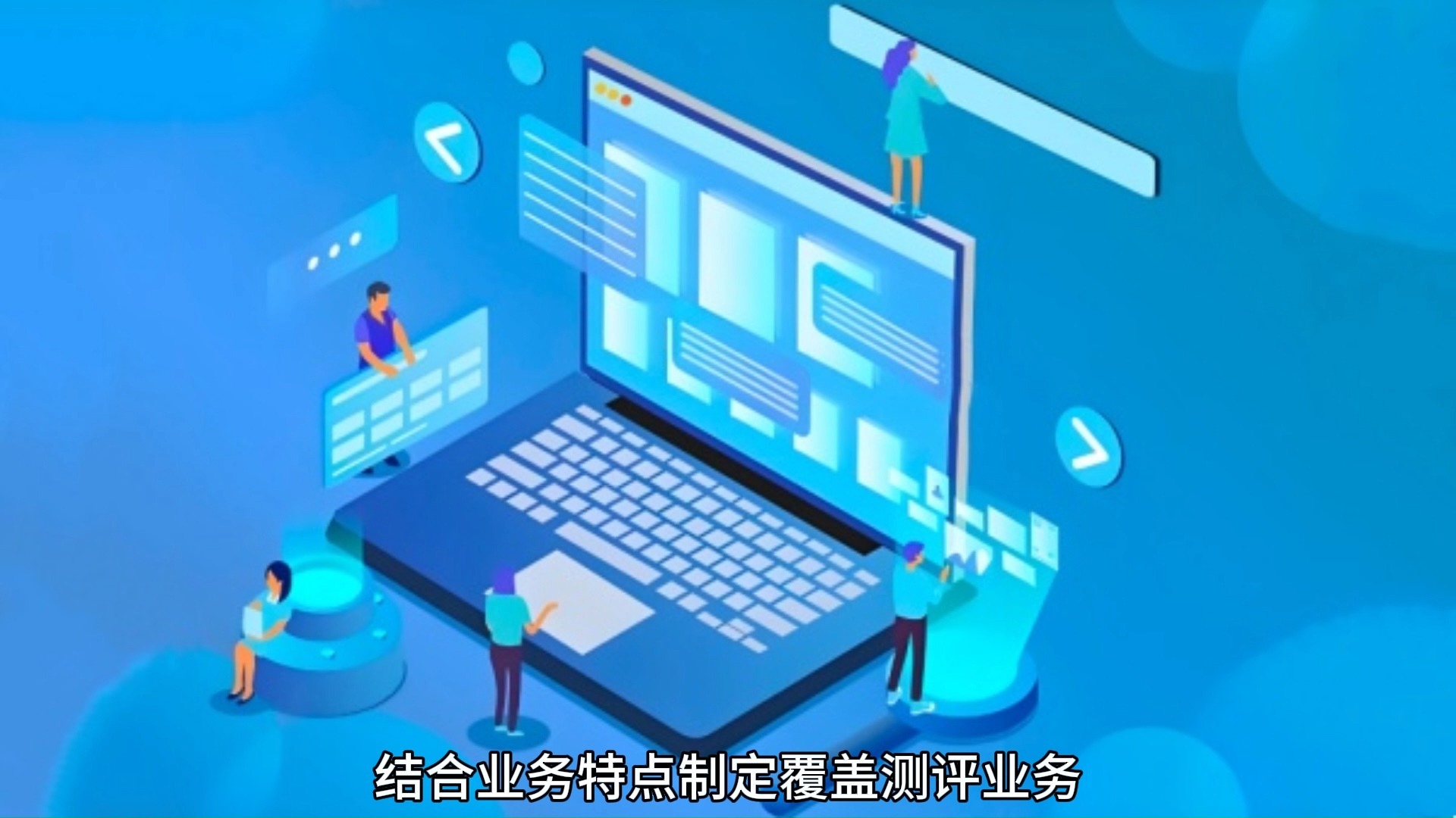 第三方软件测评 赋能企业质量管控，提升软件服务价值的利器